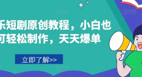 音乐短剧原创教程，小白也可轻松制作，天天爆单-旺仔资源库