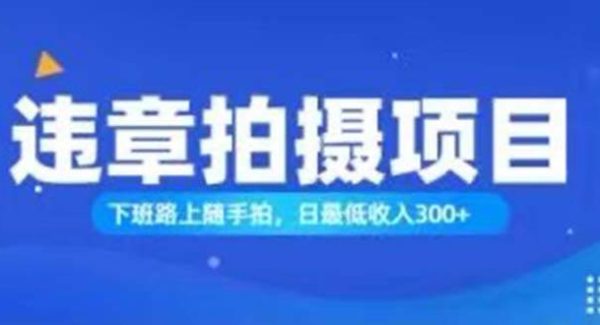 （11698期）随手拍也能赚钱？对的日入300+-旺仔资源库