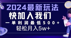 2024最新的项目小红书咸鱼暴力引流，简单无脑操作，每单利润最少500+，轻松月入5万+-旺仔资源库