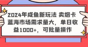 2024年咸鱼新玩法 卖烟卡 蓝海市场需求量大，单日收益1000+，可批量操作-旺仔资源库
