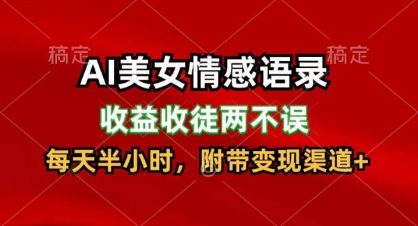 AI美女情感语录，收益收徒两不误，每天半小时，日入300+-旺仔资源库