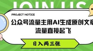 公众号流量主用AI生成原创文章，流量直接起飞，日入两三张【揭秘】-旺仔资源库
