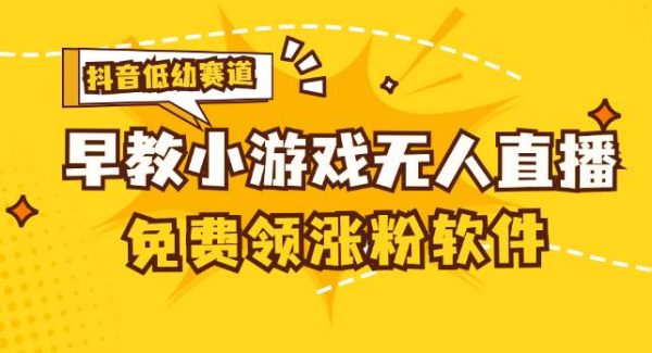 （11708期）[抖音早教赛道无人游戏直播] 单账号日入100+，单个下载12米，日均10-30…-旺仔资源库