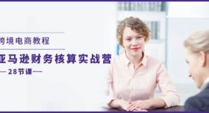 （11706期）跨境电商教程：亚马逊-财务核算实战营（28节课）-旺仔资源库