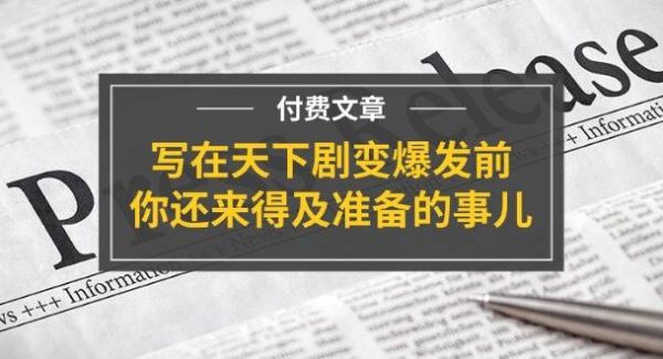 （11702期）某付费文章《写在天下剧变爆发前，你还来得及准备的事儿》-旺仔资源库