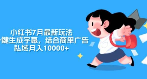 （11711期）小红书7月最新玩法，一鍵生成字幕，结合商单广告，私域月入10000+-旺仔资源库