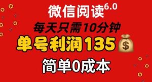 （11713期）微信阅读6.0，每日10分钟，单号利润135，可批量放大操作，简单0成本-旺仔资源库