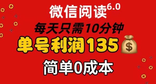 （11713期）微信阅读6.0，每日10分钟，单号利润135，可批量放大操作，简单0成本-旺仔资源库