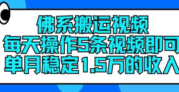 佛系搬运视频，每天操作5条视频，即可单月稳定15万的收人【揭秘】-旺仔资源库