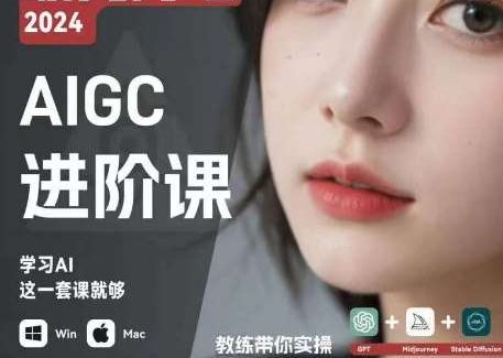 AIGC人工智能零基础到进阶，GPT+MJ+SD商业技术落地，从0基础到进阶深度学习-旺仔资源库