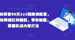实体获客90天1v1陪跑训练营，实体同城红利崛起，带你破圈，掌握实战内容打法-旺仔资源库