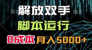 （11721期）解放双手，脚本运行，0成本月入5000+-旺仔资源库