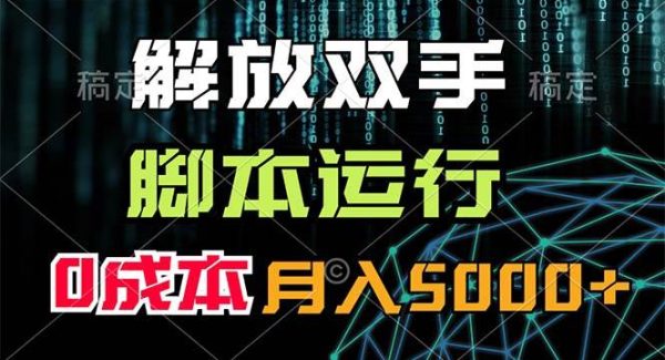 （11721期）解放双手，脚本运行，0成本月入5000+-旺仔资源库