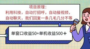 （11722期）ai语聊，单窗口收益50+，单机收益500+，无脑挂机无脑干！！！-旺仔资源库