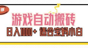 （11723期）游戏自动搬砖副业项目，日入1000+ 适合宝妈小白-旺仔资源库
