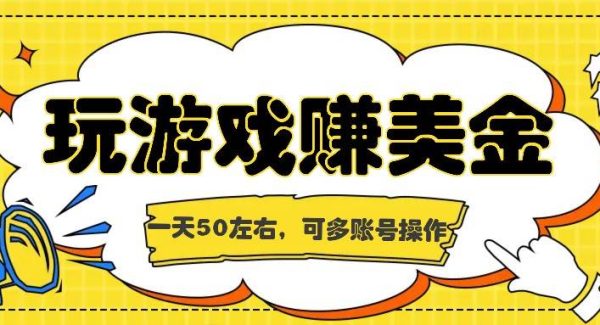 海外赚钱台子，玩游戏+问卷任务赚美金，一天50左右，可多账号操作-旺仔资源库