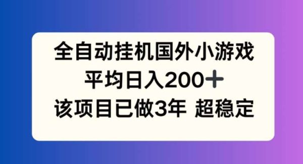 全自动挂机国外小游戏，平均日入200+，此项目已经做了3年 稳定持久【揭秘】-旺仔资源库