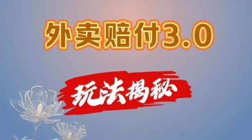 外卖赔付3.0玩法揭秘，简单易上手，在家用手机操作，每日500+【仅揭秘】-旺仔资源库
