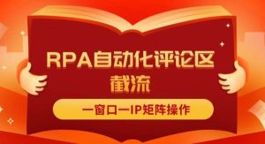 （11724期）抖音红薯RPA自动化评论区截流，一窗口一IP矩阵操作-旺仔资源库