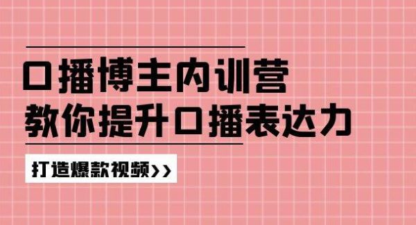 高级口播博主内训营：百万粉丝博主教你提升口播表达力，打造爆款视频-旺仔资源库