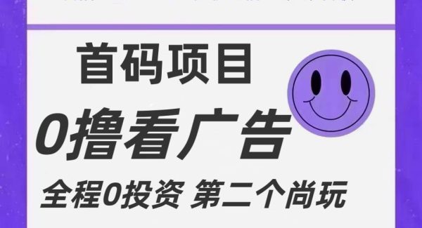 全新0撸首码上线，一个广告3元，市场空白推广无限代-旺仔资源库