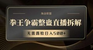 拳王争霸整蛊直播拆解,无需露脸日入500+【揭秘】-旺仔资源库