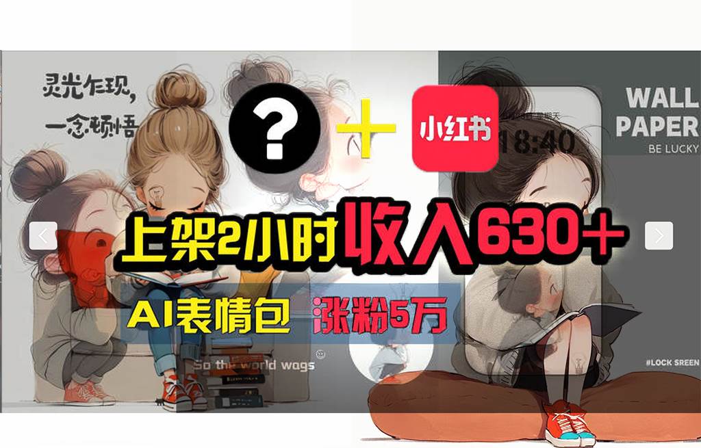（11732期） 【轻松搞钱秘籍】AI技术助力！小红书涨粉5w+，广告一条轻松赚2000元！-旺仔资源库