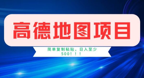 （11731期）高德地图简单复制，操作两分钟就能有近5元的收益，日入500+，无上限-旺仔资源库