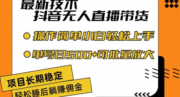 （11734期）最新技术无人直播带货，不违规不封号，操作简单小白轻松上手单日单号收…-旺仔资源库