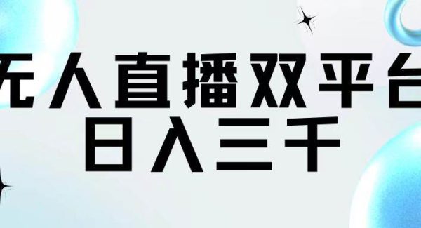 （11733期）无人直播双平台，日入三千-旺仔资源库