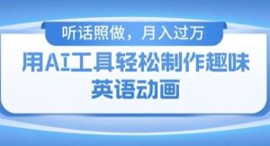 用免费AI工具制作火柴人动画，小白也能实现月入过万【揭秘】-旺仔资源库