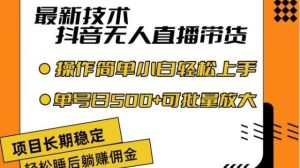 最新技术抖音无人直播带货,不违规不封号,长期稳定,小白轻松上手单号日入500+【揭秘】-旺仔资源库