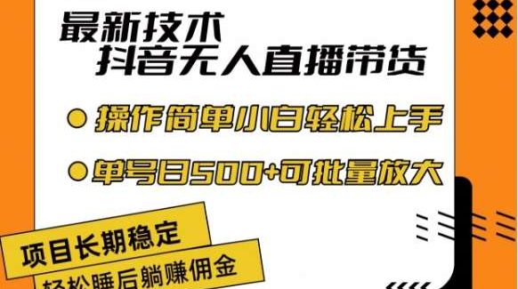 最新技术抖音无人直播带货，不违规不封号，长期稳定，小白轻松上手单号日入500+【揭秘】-旺仔资源库