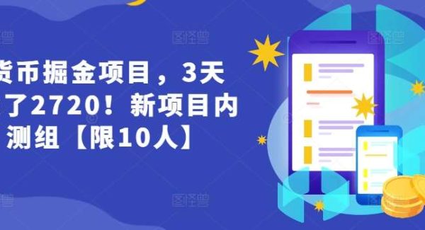 货币掘金项目，3天卖了2720！新项目内测组【限10人】-旺仔资源库