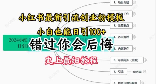 2024小红书引流创业粉史上最细教程，手把手教你引流【揭秘】-旺仔资源库