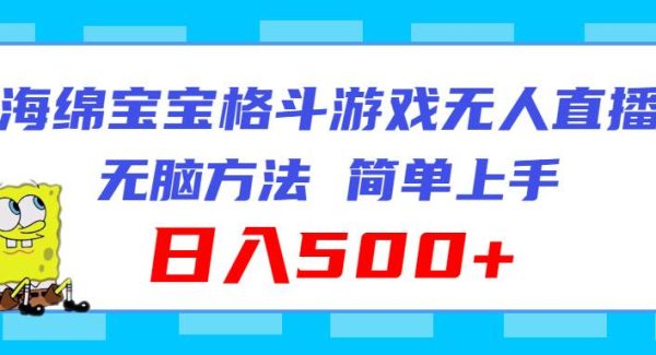 （11739期）海绵宝宝格斗对战无人直播，无脑玩法，简单上手，日入500+-旺仔资源库