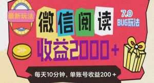 （11741期）微信阅读7.0玩法！！0成本掘金无任何门槛，有手就行！单号收益200+，可…-旺仔资源库
