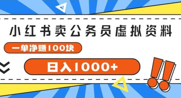 （11742期）小红书卖公务员考试虚拟资料，一单净赚100，日入1000+-旺仔资源库