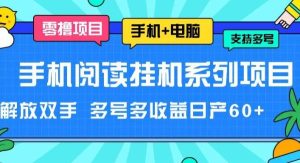 手机阅读挂机系列项目，解放双手 多号多收益日产60+-旺仔资源库