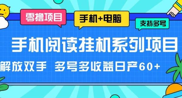 手机阅读挂机系列项目，解放双手 多号多收益日产60+-旺仔资源库