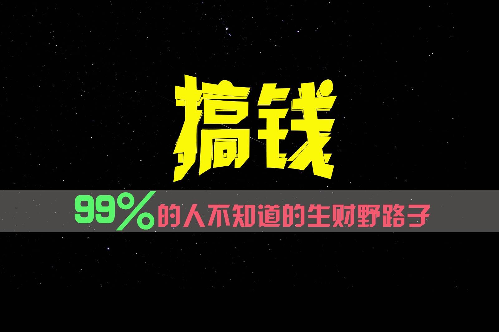 99%的人不知道的生财野路子，只掌握在少数人手里！-旺仔资源库