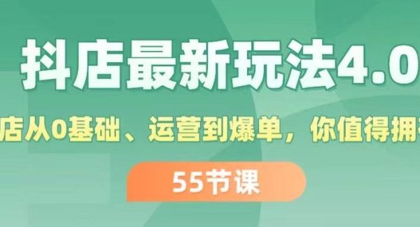 （11748期）抖店最新玩法4.0，小店从0基础、运营到爆单，你值得拥有（55节）-旺仔资源库