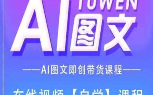 图文AI带货全流程操作，AI图文即创带货课程-旺仔资源库