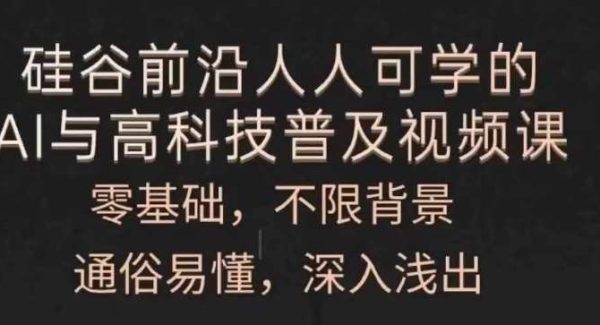 人人可学的AI与高科技普及视频课，零基础，通俗易懂，深入浅出-旺仔资源库