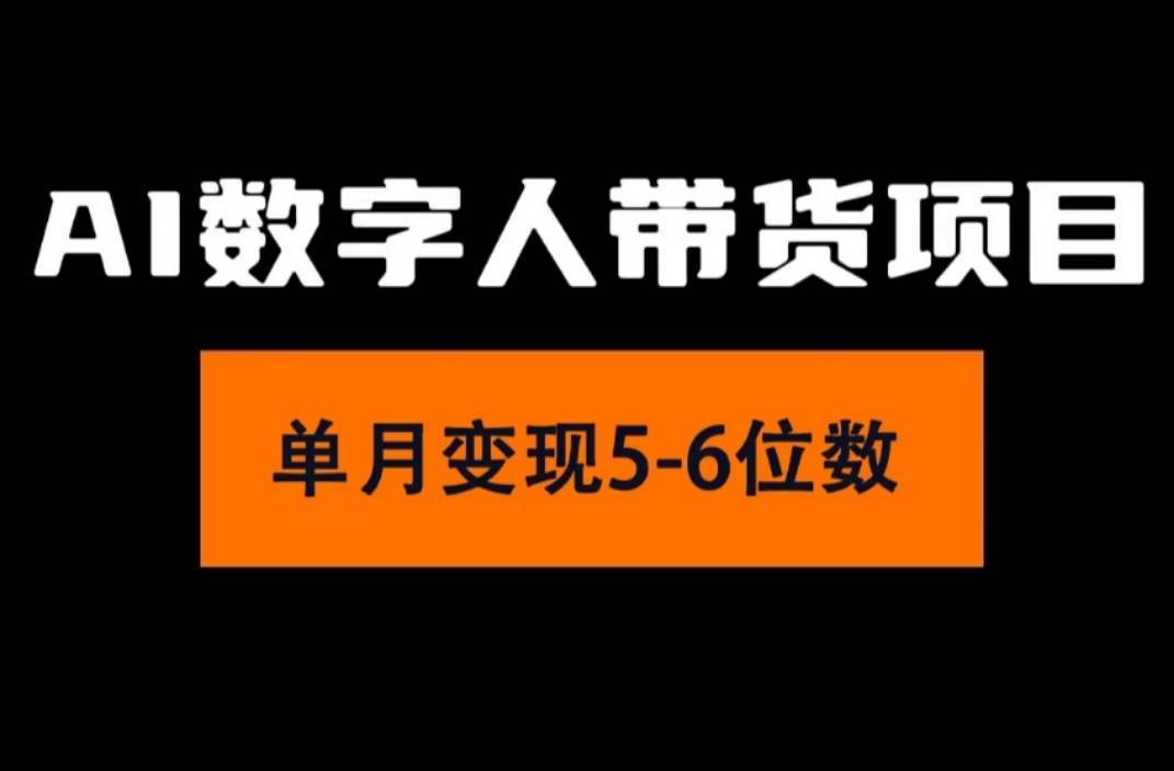 （11751期）2024年Ai数字人带货，小白就可以轻松上手，真正实现月入过万的项目-旺仔资源库