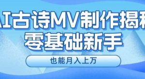 新手必看，利用AI制作古诗MV，快速实现月入上万【揭秘】-旺仔资源库