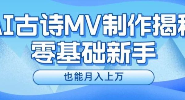 新手必看，利用AI制作古诗MV，快速实现月入上万【揭秘】-旺仔资源库