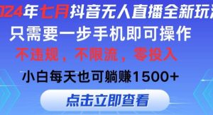 （11756期）2024年七月抖音无人直播全新玩法，只需一部手机即可操作，小白每天也可…-旺仔资源库