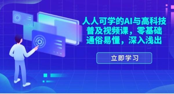 （11757期）人人可学的AI与高科技普及视频课，零基础，通俗易懂，深入浅出-旺仔资源库