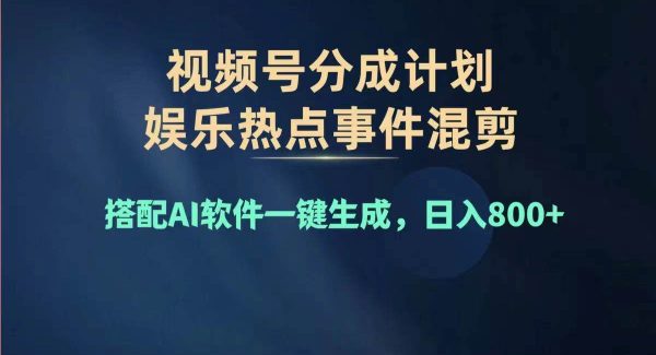 （11760期）2024年度视频号赚钱大赛道，单日变现1000+，多劳多得，复制粘贴100%过…-旺仔资源库